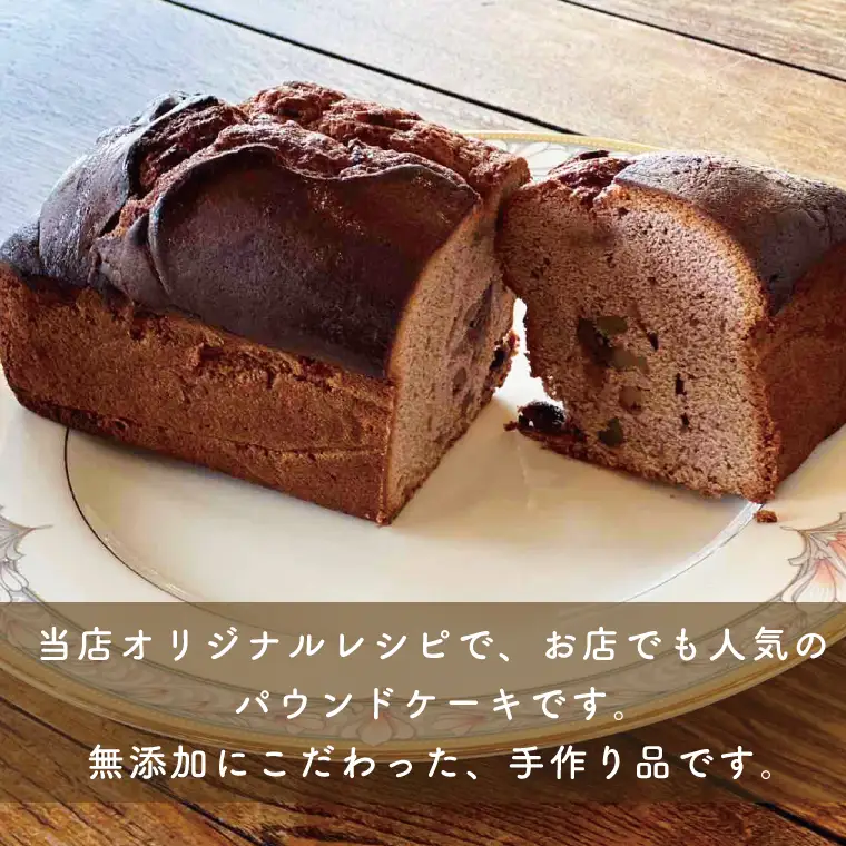 パウンドケーキ チョコ＆胡桃 暖邸オリジナル CM006