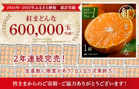 【先行予約】 紅まどんな 今治 3L～L 10～15玉 化粧箱入り