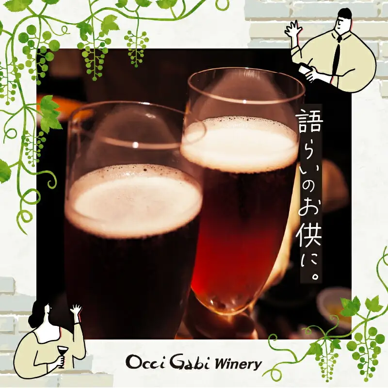 【OcciGabi Winery】ルージュ・スパークリング 【余市のワイン】 ワイン 赤ワイン スパークリングワイン ドルンフェンダー レゲント 余市のワイン 北海道のワイン 日本のワイン 国産ワイン お酒 _Y012-0099