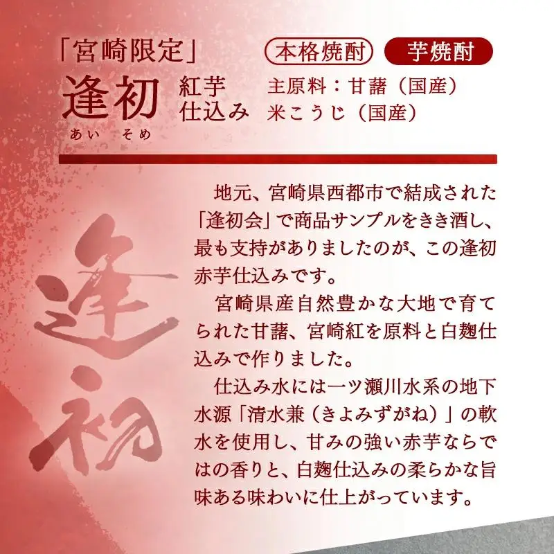 『宮崎限定』本格芋焼酎 逢初 赤芋仕込み 900ｍｌ×3本＜23-18a＞