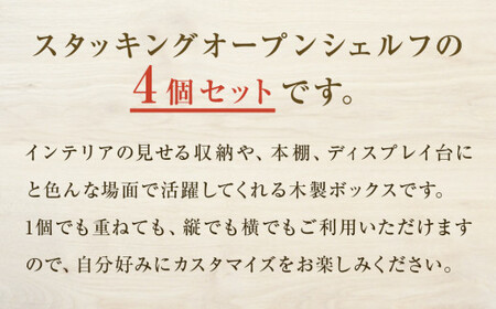スタッキングシェルフ 4個セット 木箱 インテリア 木製 収納 無垢材 木製什器 組み合わせ 国産 ナチュラル おしゃれ 人気 石巻  完成品