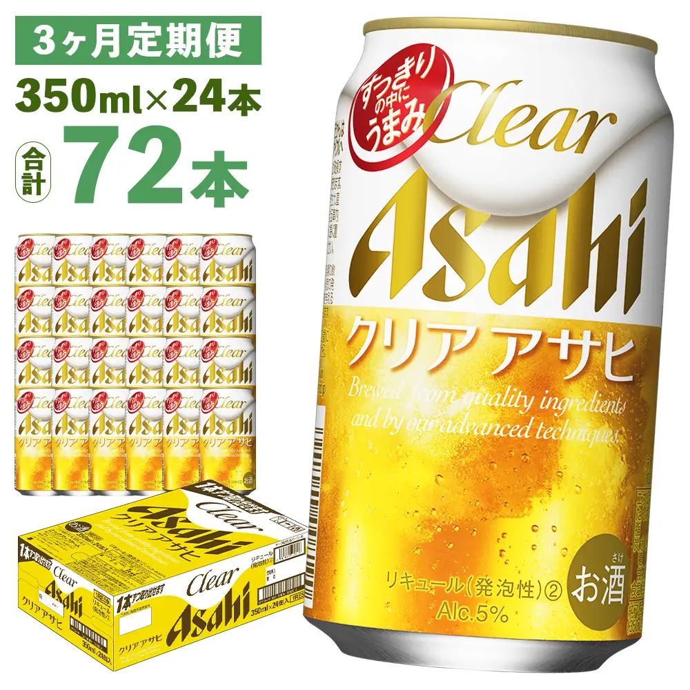 【3か月定期便】【福島のへそのまち　もとみや産】クリアアサヒ350ml×24本　【07214-0352】