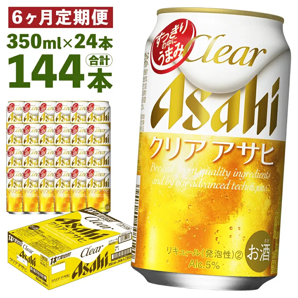 【6か月定期便】【福島のへそのまち　もとみや産】クリアアサヒ350ml×24本　【07214-0353】