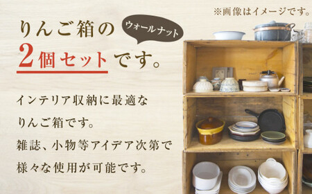 りんご箱 ウォールナット ２個セット 木箱 インテリア 木製 収納 無垢材 木製什器 組み合わせ 国産 おしゃれ 人気 石巻 完成品