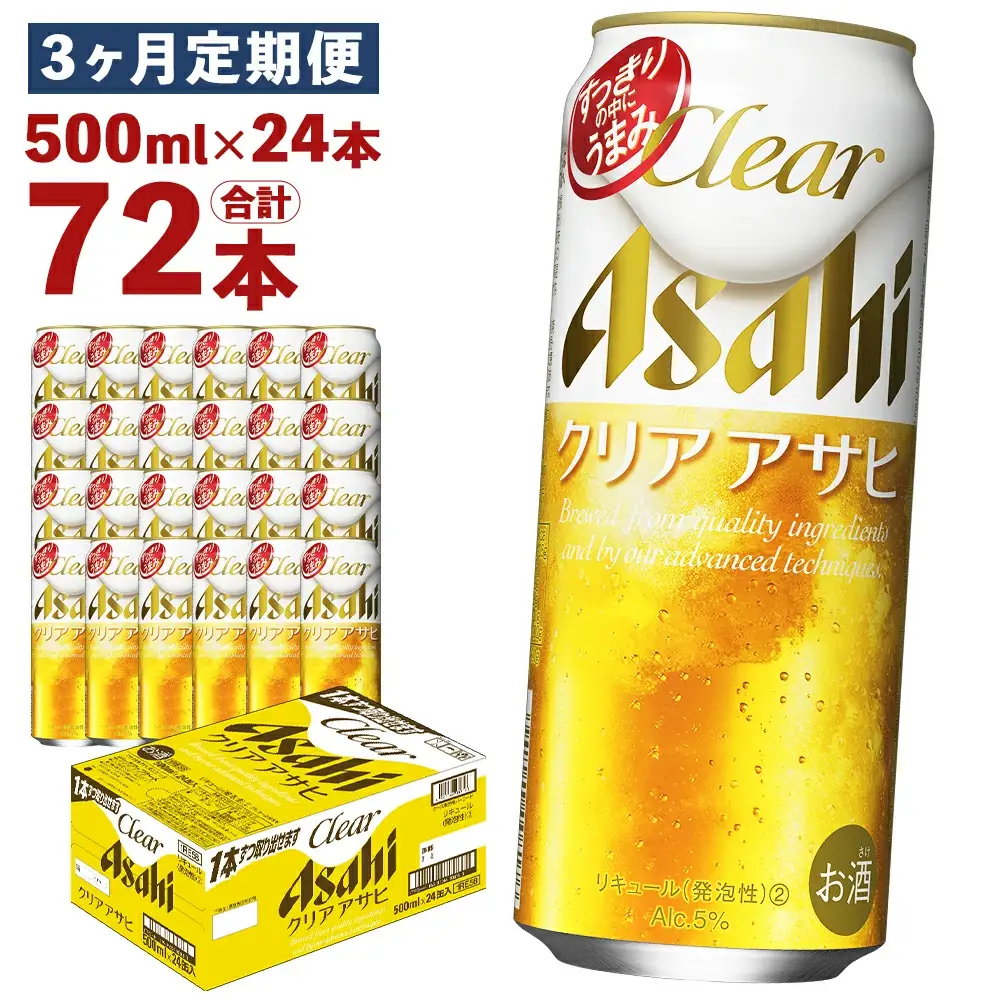 【3か月定期便】【福島のへそのまち　もとみや産】クリアアサヒ500ml×24本　【07214-0355】