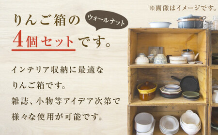 りんご箱 ウォールナット 4個セット  木箱 インテリア 木製 収納 無垢材 木製什器 組み合わせ 国産 おしゃれ 人気 石巻 完成品