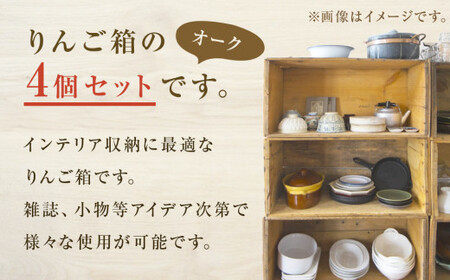 りんご箱 オーク 4個セット  木箱 インテリア 木製 収納 無垢材 木製什器 組み合わせ 国産 おしゃれ 人気 石巻 完成品