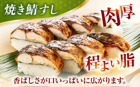 ＼父の日に／【着日指定可】焼き鯖すし2種食べ比べセット 押し寿司 棒寿司 おつまみ [BFAM007] 【配送不可地域：北海道、北東北（秋田、青森、岩手）、九州、沖縄、離島】