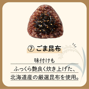 【7営業日以内に発送】9種から 選べる ！ 冷凍 玄米 おむすび 5個入り (7) ごま 昆布 K182-005_07 スピード配送 最短 すぐ届く お急ぎ