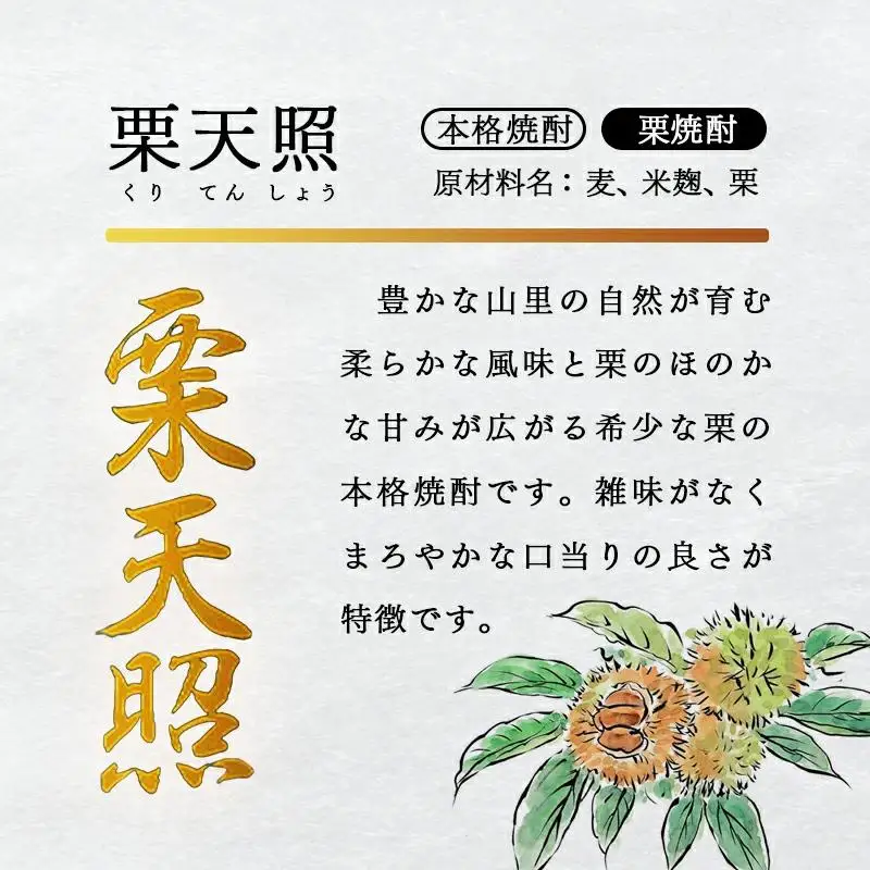 神楽酒造　くり焼酎『栗天照』25度　900ｍｌ×4本＜23-12a＞