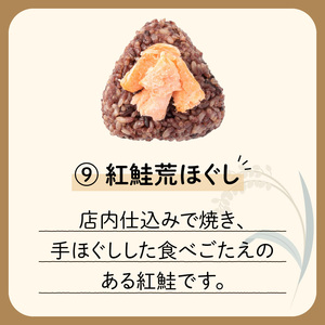 【7営業日以内に発送】9種から選べる！冷凍玄米おむすび 5個入り (9) 紅鮭 荒ほぐし K182-005_09 冷凍 スピード配送 最短 すぐ届く お急ぎ