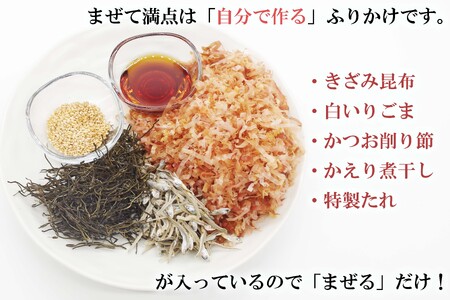ふりかけ まぜて満点 3袋 ＆ 日高昆布ドレッシング 2本 詰め合わせ セット