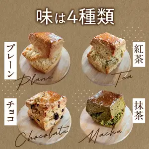 手作りスコーン４種ｘ２セット　合計８個　157-003