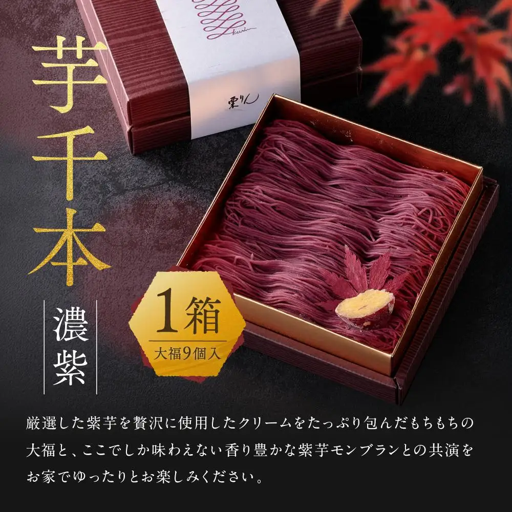 栗りん 2箱セット 芋千本 濃紫 栗きんとん 琥珀 紫芋モンブラン 大福  | 行列のできる人気店 和スイーツ 洋菓子 モンブラン 栗 芋 紫芋 上品 高級感 おしゃれ ギフト プレゼント 贈り物 手土産 人気 おすすめ 送料無料