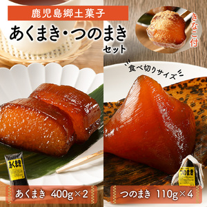鹿児島郷土菓子 あくまき つのまき セット K141-001 鹿児島特産品 郷土