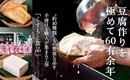 AS-2148 くすもとこだわり豆腐セット 豆腐 とうふ ギフト 大豆 加工品 お取り寄せ 鹿児島県 薩摩川内市 送料無料