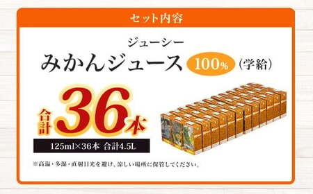 【13営業日発送】ジューシー みかんジュース 100％ (学給) 125ml×36本 合計4500ml  4.5L 蜜柑ジュース ミカンジュース オレンジジュース 紙パック 飲料 ジュース 国産 九州 熊本県 熊本市
