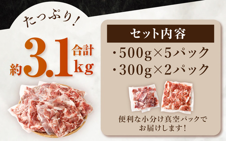 熊本県産 火の君ポーク 豚こま 3.1kg 豚肉 小分け 小間切れ こまぎれ