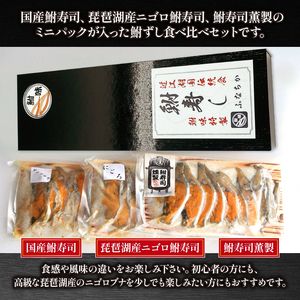 鮒寿司食べ比べセット（箱入り）