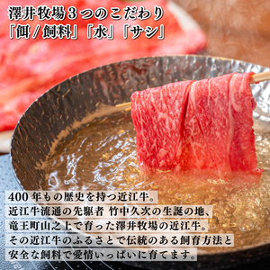  近江牛 霜降り すき焼き しゃぶしゃぶ 500g 冷凍 ( ロース 肩ロース カタ モモ 和牛 国産 和牛 ブランド 和牛 三大和牛 三代 和牛 黒毛和牛 黒毛 和牛 近江牛 和牛 滋賀県 和牛 竜王町 和牛 産地直送 和牛 澤井牧場 和牛 )