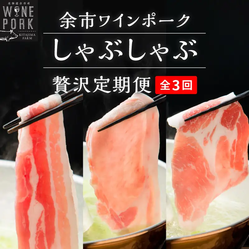 【定期便全3回】【余市ワインポーク】豚 しゃぶしゃぶ 合計2.4kg 食べ比べセット 各800g 簡易包装_Y049-0062