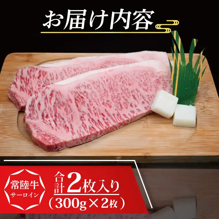 【 ギフト用 】 常陸牛 サーロインステーキ 約400g (200g×2枚) ( 茨城県共通返礼品・茨城県産 ) ブランド牛 茨城 国産 黒毛和牛 霜降り 厚切り 牛肉 冷凍 ギフト 内祝い 誕生日 お中元 贈り物 お祝い_CY001G