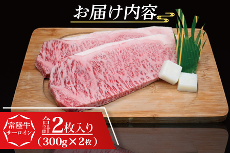 【 ギフト用 】 常陸牛 サーロインステーキ 約600g (300g×2枚) ( 茨城県共通返礼品・茨城県産 ) ブランド牛 茨城 国産 黒毛和牛 霜降り 厚切り 牛肉 冷凍 ギフト 内祝い 誕生日 お中元 贈り物 お祝い_CY002G