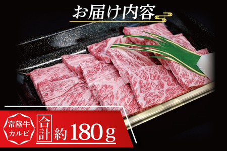 【 ギフト用 】常陸牛 カルビ 焼肉用 約180g (1~2人前) ( 茨城県共通返礼品・茨城県産 ) ブランド牛 茨城 国産 黒毛和牛 霜降り 牛肉 冷凍 ギフト 内祝い 誕生日 お中元 贈り物 お祝い 焼肉_CY004G