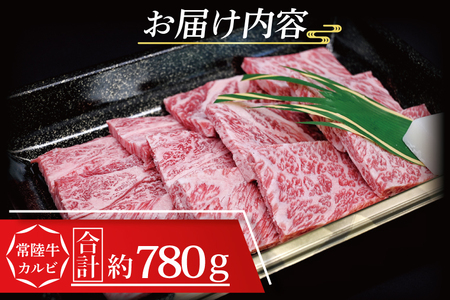 【ギフト用】常陸牛 カルビ 焼肉用 約780g (3～5人前) ( 茨城県共通返礼品・茨城県産 ) ブランド牛 茨城 国産 黒毛和牛 霜降り 牛肉 冷凍_CY006G