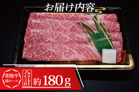 【 ギフト用 】 常陸牛 肩 ロース すき焼き用 約180g (1~2人前) ( 茨城県共通返礼品・茨城県産 ) ブランド牛 すき焼き 茨城 国産 黒毛和牛 霜降り 牛肉 冷凍 ギフト 内祝い 誕生日 お中元 贈り物 お祝い_CY007G