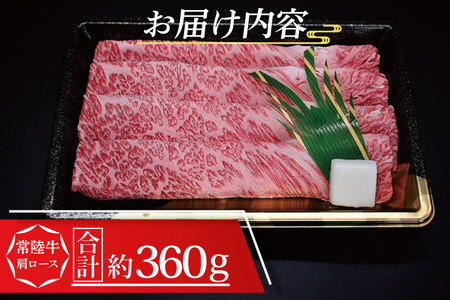 【 ギフト用 】 常陸牛 肩 ロース すき焼き用 約360g (2～3人前) ( 茨城県共通返礼品・茨城県産 ) ブランド牛 すき焼き 茨城 国産 黒毛和牛 霜降り 牛肉 冷凍 ギフト 内祝い 誕生日 お中元 贈り物 お祝い_CY008G