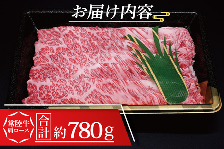【 ギフト用 】 常陸牛 肩 ロース しゃぶしゃぶ用 約780g (3～5人前) ( 茨城県共通返礼品・茨城県産 ) ブランド牛 茨城 国産 黒毛和牛 霜降り 牛肉 しゃぶしゃぶ 冷凍 内祝い 誕生日 お中元 贈り物 お祝い_CY012G