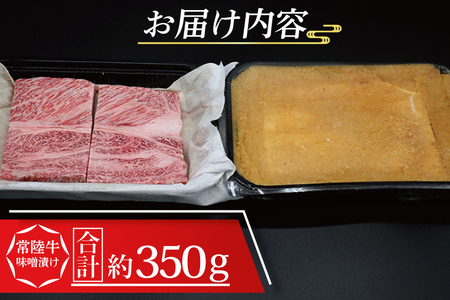 【 ギフト用 】常陸牛 味噌漬け 約350g ( 茨城県共通返礼品・茨城県産 ) ブランド牛 茨城 国産 黒毛和牛 霜降り 厚切り 牛肉 冷凍 内祝い 誕生日 お中元 贈り物 お祝い_CY013G