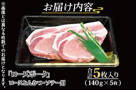 【 ギフト用 】 ローズポーク ロース とんかつ・ソテー用 約700g (140g×5枚) ( 茨城県共通返礼品・茨城県産 ) ブランド豚 茨城 国産 豚肉 冷凍 内祝い 誕生日 お中元 贈り物 お祝い とんかつ ソテー_CY015G