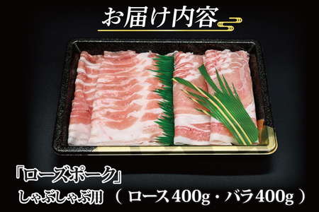 【 ギフト用 】 ローズポーク しゃぶしゃぶ用 約800g (ロース400g ばら400g) (3～5人前) ( 茨城県共通返礼品・茨城県産 ) ブランド豚 しゃぶしゃぶ 茨城 国産 豚肉 冷凍 内祝い 誕生日 お中元 贈り物 お祝い_CY018G