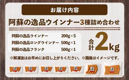 阿蘇の逸品ウインナー3種詰め合わせ2.0kgセット