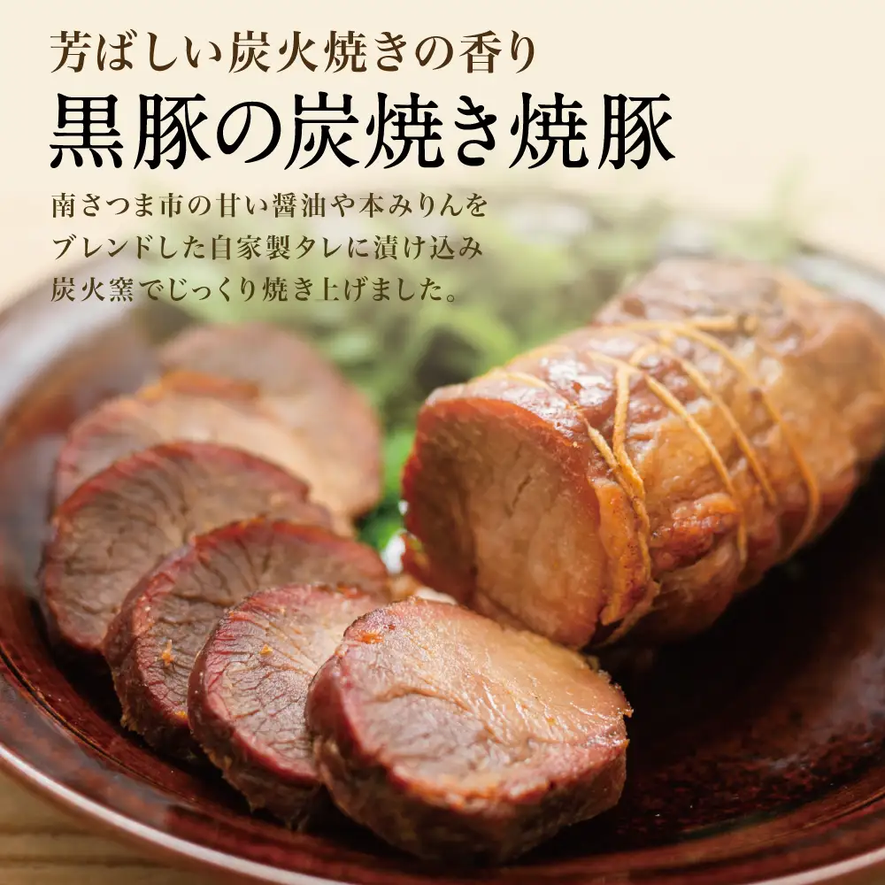 【鹿児島県産】黒豚の炭焼き焼豚3本セット 焼豚 焼き豚 チャーシュー 黒豚 煮豚 チャーハン 丼 ごはん グルメ ギフト 内祝い お取り寄せグルメ おとりよせ コワダヤ 鹿児島 南さつま市
