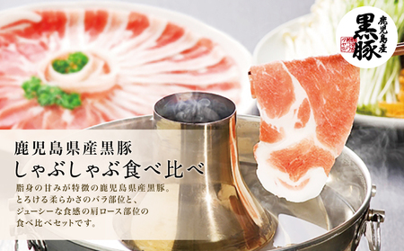 【鹿児島県産】黒豚しゃぶしゃぶ肉500g（ゆずポン酢付き） 国産 豚肉 黒豚 豚バラ 肩ロース しゃぶしゃぶ 豚しゃぶ ギフト 贈答 冷凍 株式会社コワダヤ お肉 鹿児島 南さつま市