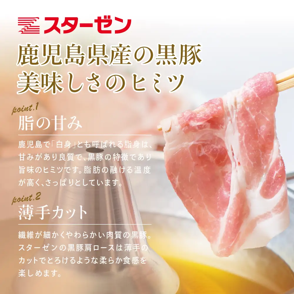 【鹿児島県産】黒豚 しゃぶしゃぶ用 肩ローススライス 1kg(500g×2) お肉 豚肉 鍋 しゃぶしゃぶ 冷凍 国産 スターゼン 南さつま市 国産豚肉 ロース 豚しゃぶ 鍋用 お取り寄せ