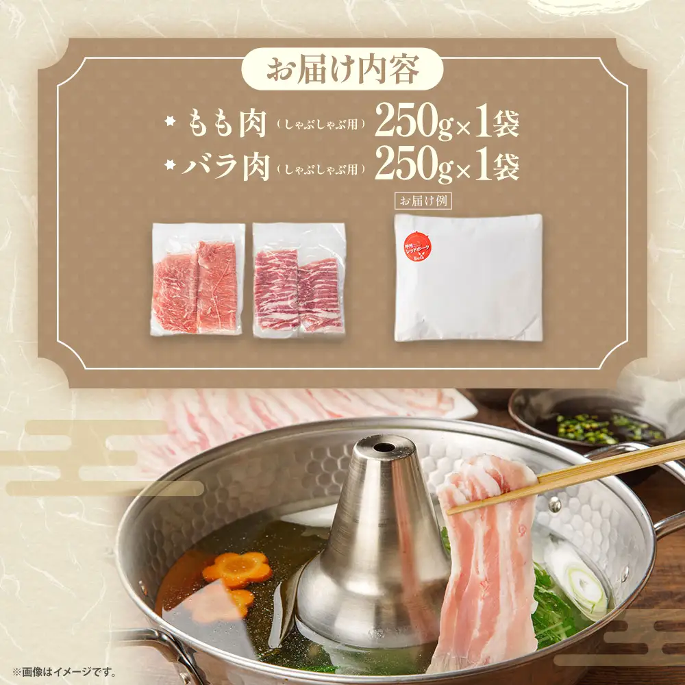 【山梨レッドポーク】もも・バラしゃぶしゃぶ用 250g×各1パック 計500g 豚肉 肉 しゃぶしゃぶ用 薄切り スライス 豚バラ セット 国産 レッドポーク 山梨県 甲斐市 Y-7