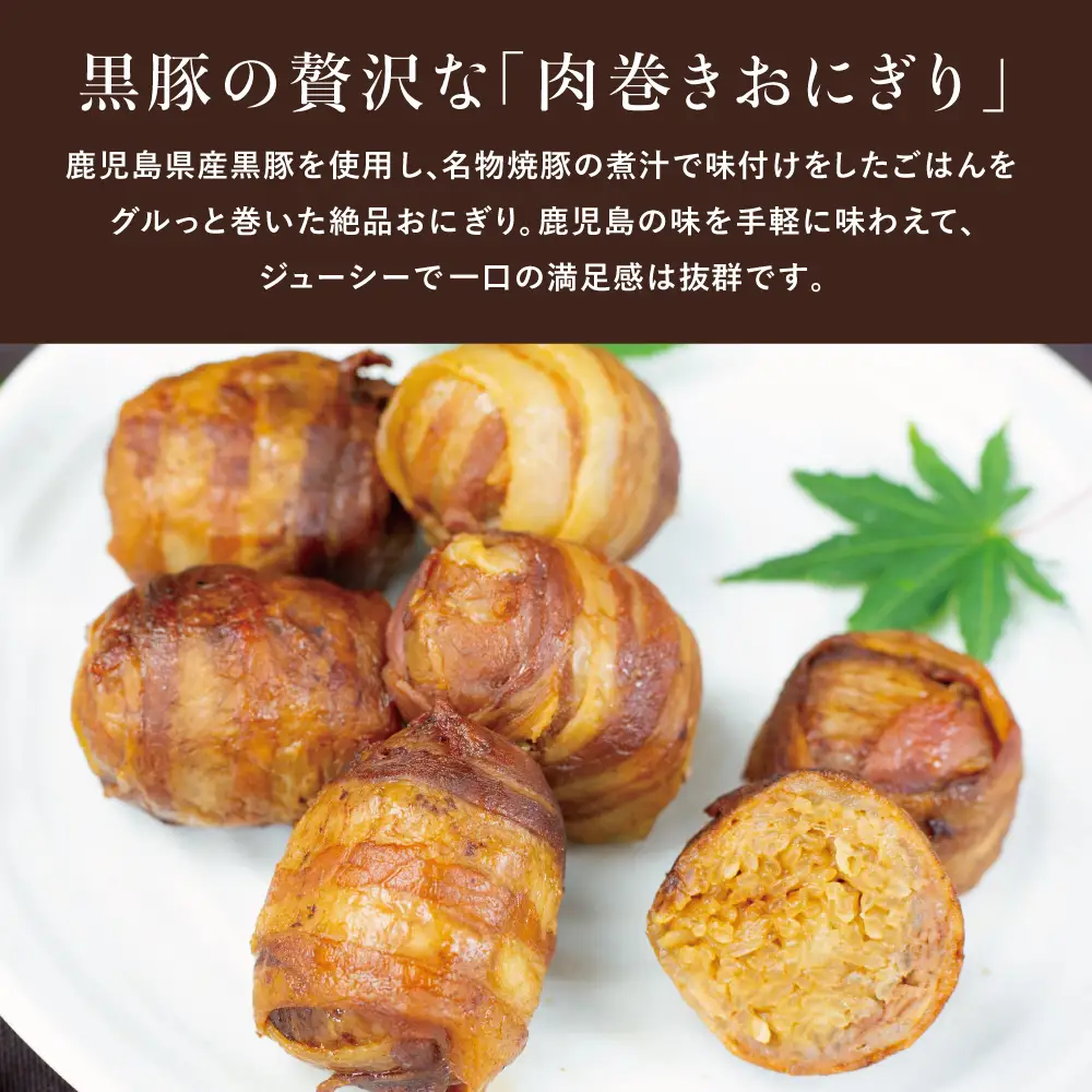【地元で大人気】料亭の黒豚肉巻おにぎり5個・黒豚みそセット 冷凍 味噌 黒豚 おにぎり 鹿児島 さつま亭 南さつま市