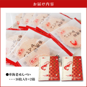 S005-010_車海老せんべい 箱入り(16枚)×2箱