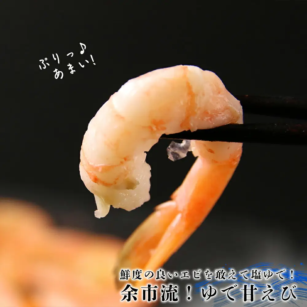【北海道余市町加工】余市流！ゆで甘エビ 200g×3袋_Y004-0051