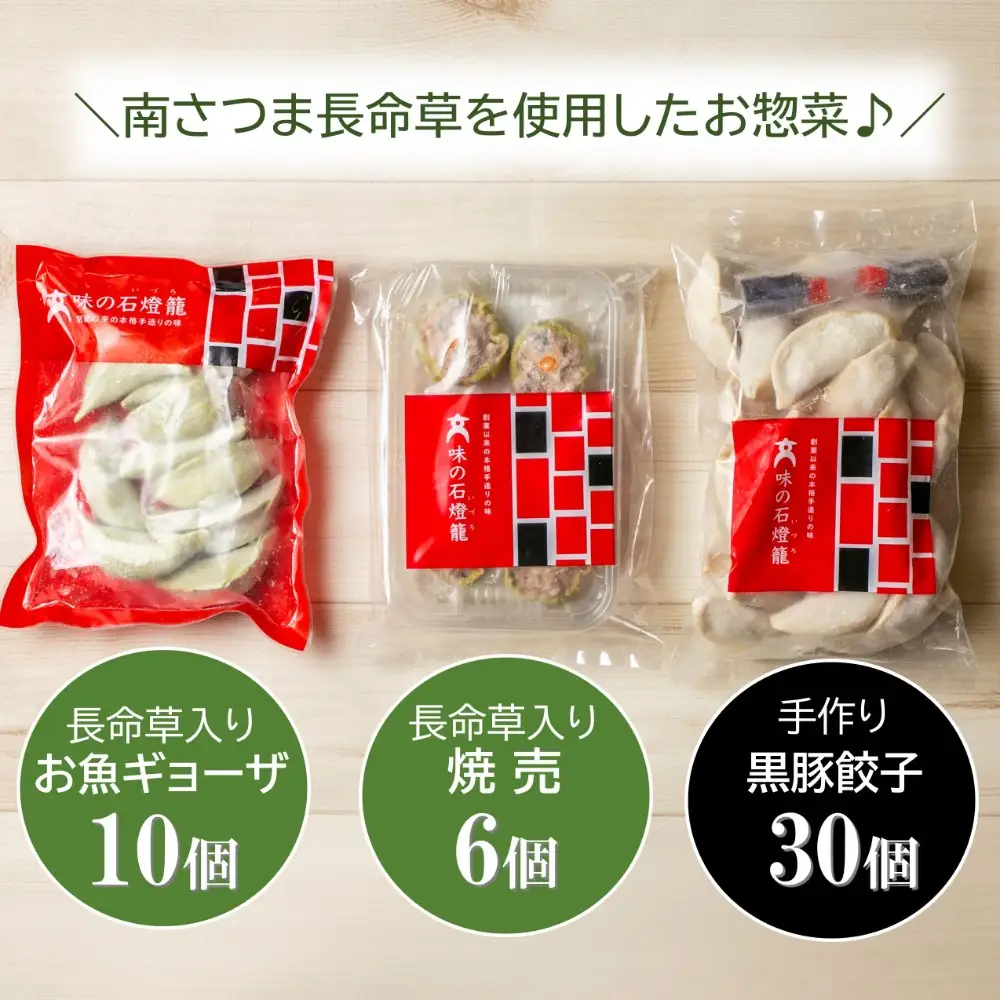 【長命草入り】黒豚餃子と焼売の詰め合わせ（3種） おかず ギョーザ 長命草 しゅうまい 焼売 ギフト 贈答 冷凍 南さつま市