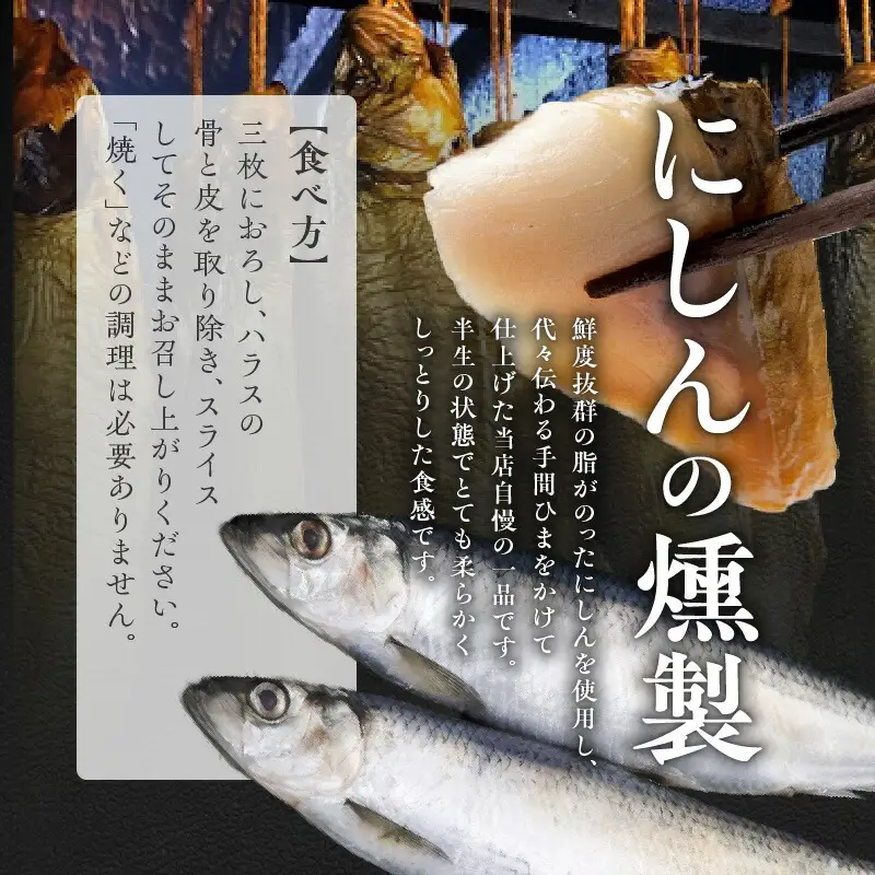 にしんの燻製セット 【 にしん燻製 大1尾 ・ いぶりにしん 1尾】 にしん ニシン 魚介類 おつまみ スライス マリネ サラダ 香り高い 旨み 燻製 熟成 手作業 ビール ワイン 日本酒 宅飲み 家飲み おやつ 北海道 余市町 _Y003-0031