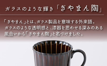 【美濃焼】ぎやまん陶 マグカップ 漆ブラウン【カネコ小兵製陶所】【TOKI MINOYAKI返礼品】食器 陶器 マグカップ カップ コーヒーカップ 艶 ツヤ 茶 ブラウン Black モダン プレゼント ギフト 贈り物 かっこいい 送料無料 [MBD151]