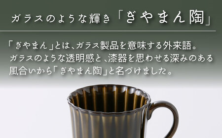 【美濃焼】ぎやまん陶 マグカップ 利休グリーン【カネコ小兵製陶所】【TOKI MINOYAKI返礼品】食器 陶器 マグカップ カップ コーヒーカップ 艶 ツヤ 緑 抹茶 みどり グリーン Black モダン プレゼント ギフト 贈り物 かっこいい 送料無料 [MBD152]