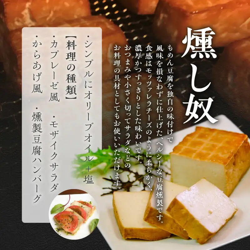 燻し奴 【100g×6個】 豆腐の燻製_Y003-0032