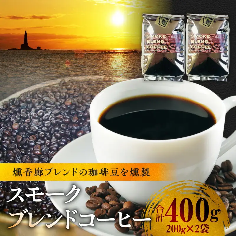 スモークブレンドコーヒー 【 200g入 × 2パック 】 『 燻香廊 』 オリジナルブレンドの燻製コーヒー豆 ブレンドコーヒー コーヒー豆 珈琲豆 オリジナルブレンド コーヒー 珈琲 燻製 おうちカフェ 北海道 余市町 _Y003-0043