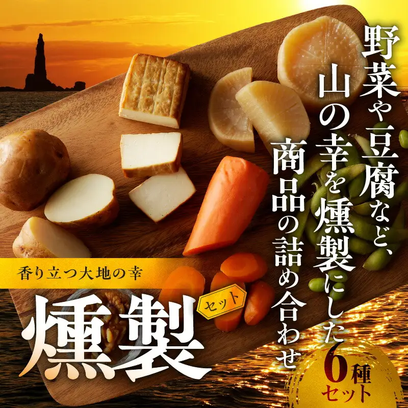 香り立つ大地の幸 燻製 6品 セット 【燻し奴、じゃがいも燻製、にんじん燻製、大根燻製、枝豆燻製、くるみ燻製】 おつまみ つまみ おつまみセット 晩酌 燻製セット お取り寄せ プレゼント ギフト 贈り物 北海道 余市町_Y003-0044